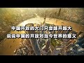 中国开放的大门只会越开越大，说说中国的开放对当今世界的意义