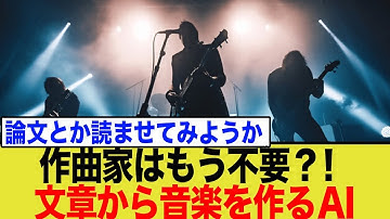 作曲家はもう不要？文章で曲を作るAI「MIDI LLM」の仕組みと実力を徹底解説。