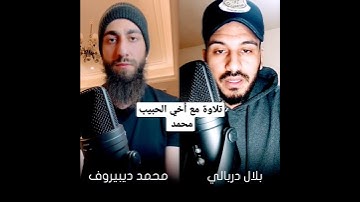 تلاوة مشتركة ❤️ مع أخي محمد ديبروف ❤️ تلاوة القرآن الكريم 🌹