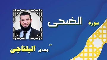 القران الكريم بصوت الشيخ مجدى البلتاجى بقراءة ورش عن نافع | سورة الضحي