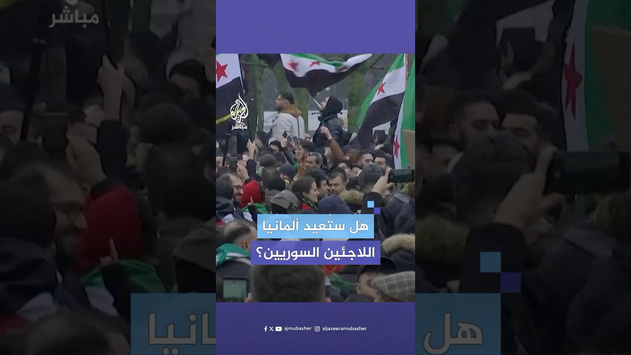 بعد سقوط نظام الأسد.. هل تنوي ألمانيا إعادة اللاجئين السوريين إلى بلادهم؟