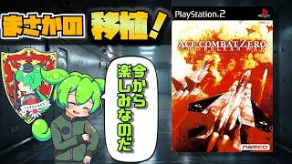 [エースコンバットZERO]シリーズ屈指の人気を誇るフライトシューティング[祝！リマスター化！]