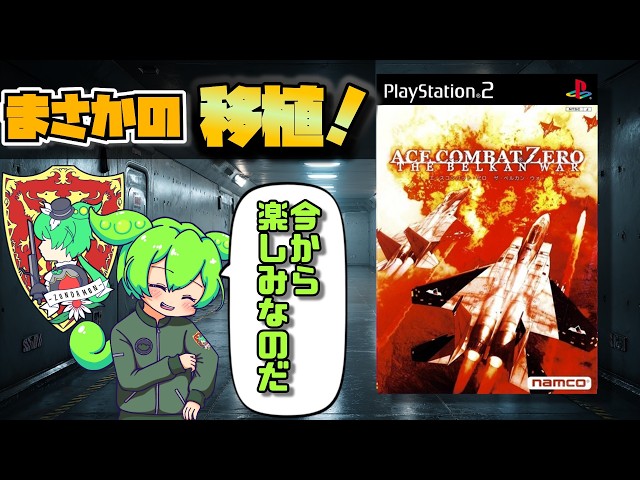 ACE COMBAT ZERO] The Surprise Port of the Series' Most Beloved