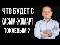 МУХТАР АБЛЯЗОВ ЧТО БУДЕТ С КАСЫМ-ЖОМАРТ ТОКАЕВЫМ ? НОВОСТИ КАЗАХСТАНА СЕГОДНЯ