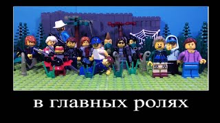 В главных ролях WORLD OF LEGO.