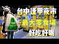 ［Niu媽巡台］|基隆|夾娃娃機|台中逢甲夜市|最大零食場|逢甲版蜜蜂老虎樂園|（一番くじ）|taiwan UFO catche|台湾夾娃娃|#一番賞#claw machine #夾娃娃#娃娃機