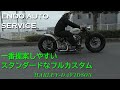 【初めてでも乗れるスタンダードなハーレーフルカスタム】ENDO AUTO SERVICE（群馬県太田市）／大柿 淳