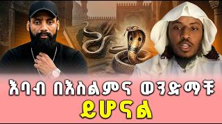 እባብ በእስልምና ወንድማቹ ይሆናል