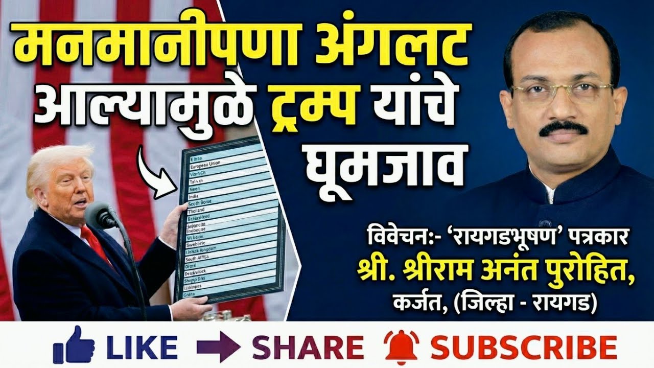 मनमानीपणा अंगलट आल्यामुळे ट्रम्प यांचे घूमजाव | अमेरिका | श्रीराम पुरोहित | Useful For #upsc #mpsc