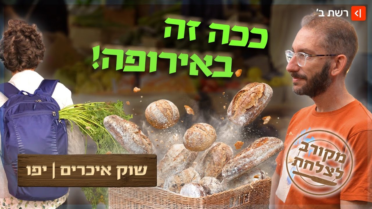 הפטל חריף, הלחם עם חציל: שוק האיכרים החדש ביפו - שאול הלך לבדוק את המחירים והטעמים | מקורב לצלחת