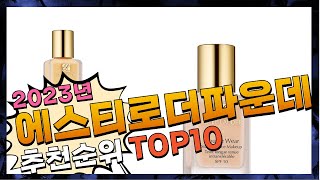 에스티로더파운데이션 가격이 착한! 추천해드려요 추천 TOP10