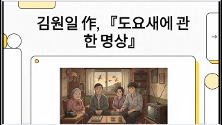 [Modern Novel] Kim Won-il's 'Meditation on the Sandpiper' Class