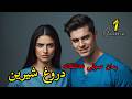 رمان صوتی عاشقانه دروغ شیرین قسمت ۱ 