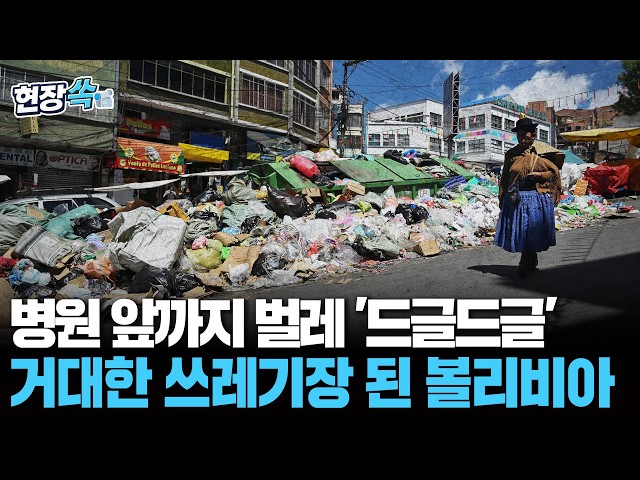 "병원 앞까지 쌓인 쓰레기 산" 거대한 쓰레기장 된 볼리비아…무슨 일? [현장쏙] / 연합뉴스TV(YonhapnewsTV)