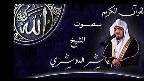 سورة الكافرون -الشيخ ياسر الدوسرى- المصحف المرتل