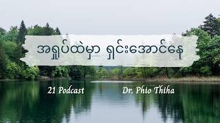 အရှုပ်ထဲမှာ ရှင်းအောင်နေ