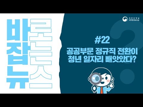 바로잡는뉴스 팩트체크(공공부문 정규직전환)