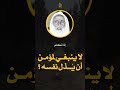 لا ينبغي لمؤمن أن يذل نفسه العلامة ابن عثيمين لا ينبغي لمؤمن أن يذل نفسه العلامة ابن عثيمين