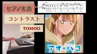 コントラスト / TOMOO 「アオのハコ」第二期EDテーマ ピアノソロアレンジ楽譜 contrast トモオ piano score