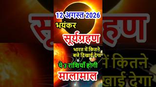 12 august 2026 Surya Grahan Time \ सूर्य ग्रहण 2026 का सूतक लगेगा या नहीं #suryagrahan2026