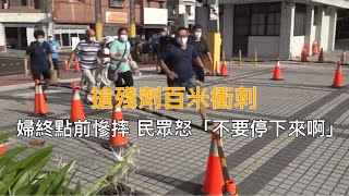 花蓮民眾跑百米「搶疫苗殘劑」跌倒 民怨:不要停下來啊