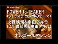 POWER to TEARER (プトティラ コンボのテーマ)/火野映司&amp;串田アキラ(C.V.渡部秀&amp;串田アキラ)【オルゴール】 (「仮面ライダーオーズ/OOO」挿入歌)