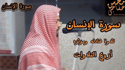 سورة || الإنسان || تلاوة هادئه ومؤثره || محسن خفاجي | أروع التلاوات