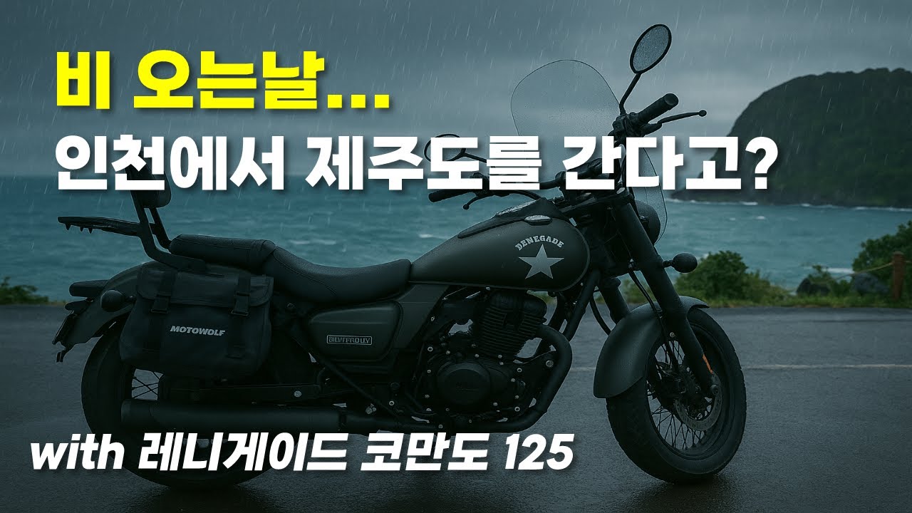비 오는 날 125cc 바이크로 인천에서 제주도가면 생기는 일