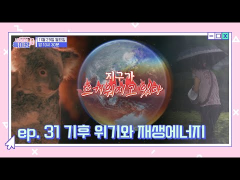 지구가 주는 마지막 기회 &amp;quot;ep.31 기후 위기와 재생에너지&amp;quot; [<strong>시민영상</strong> 특이점 선공개]