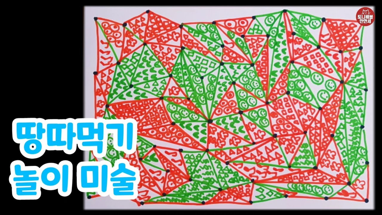 251 땅따먹기 놀이 미술 | 우연의 무늬 미술 작품 | 교실놀이 |수학수업|삼각형, 선분|