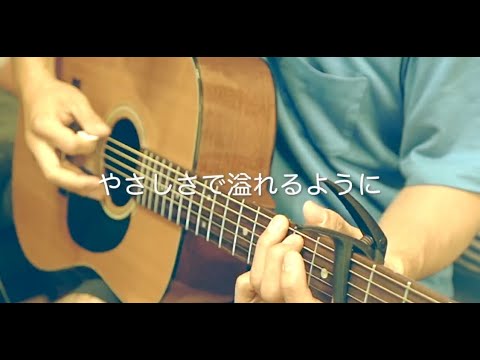 やさしさで溢れるように/JUJU ギター弾き語りcover　男性キー