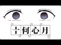 十何心月 / 和音マコ
