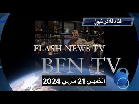 إنتخابات رئاسية مسبقة و عهدة ثانية للرئيس تبون ... وماذا بعد ؟؟؟ ... الخميس 21 مارس 2024 ...