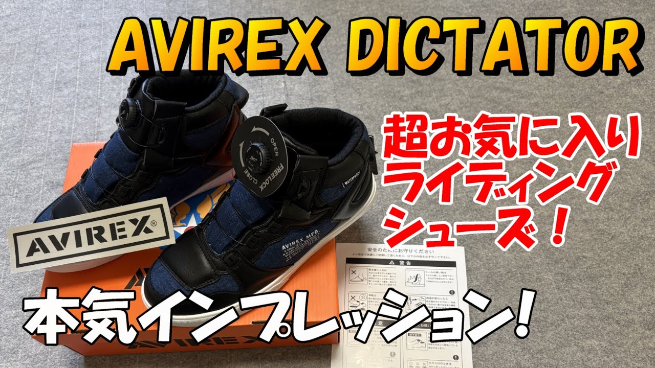 ライディングシューズ、その名はDICTATOR！