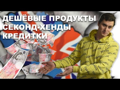 Как сэкономить на покупках, еде и развлечениях в Англии.