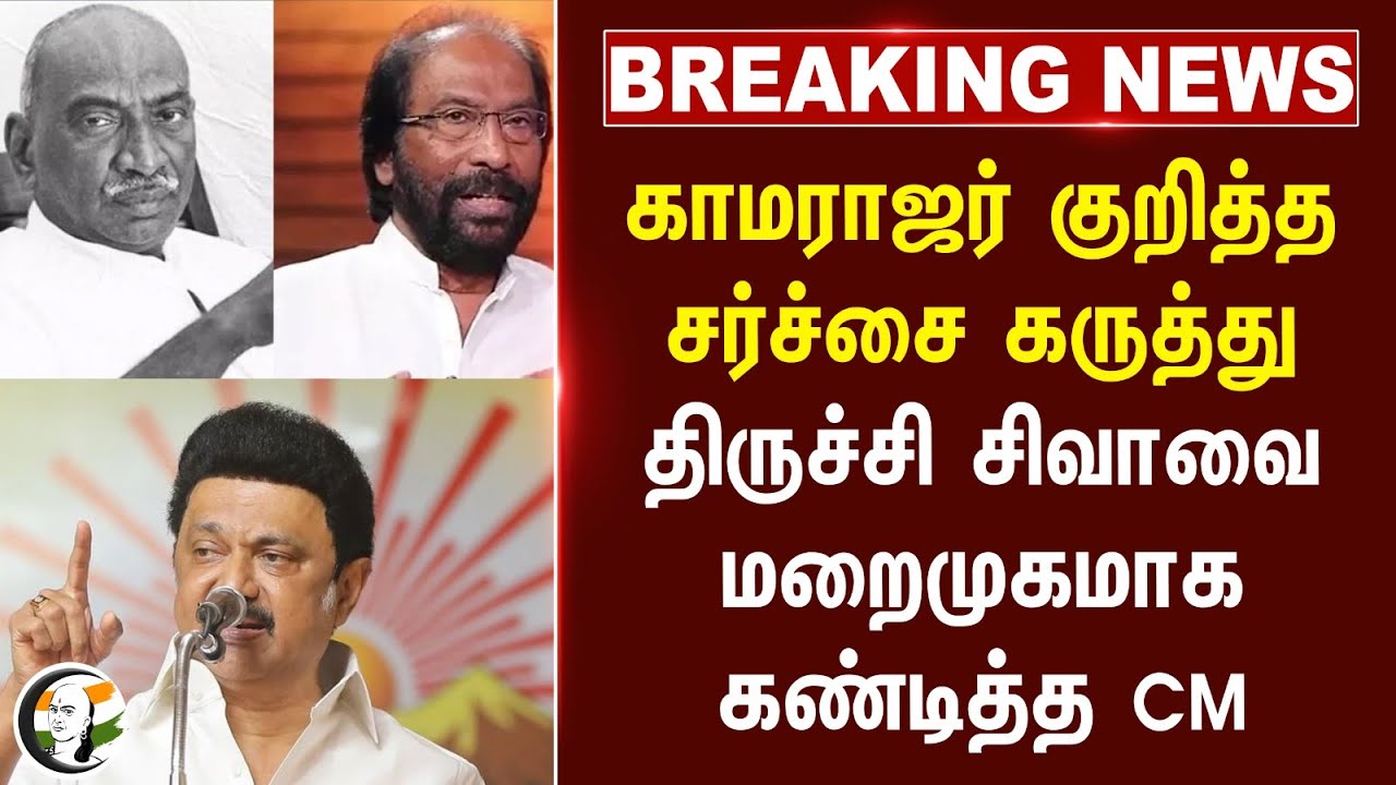 #BREAKING: Kamarajar குறித்த சர்ச்சை கருத்து.. Trichy Sivaவை மறைமுகமாக கண்டித்த MK Stalin | DMK