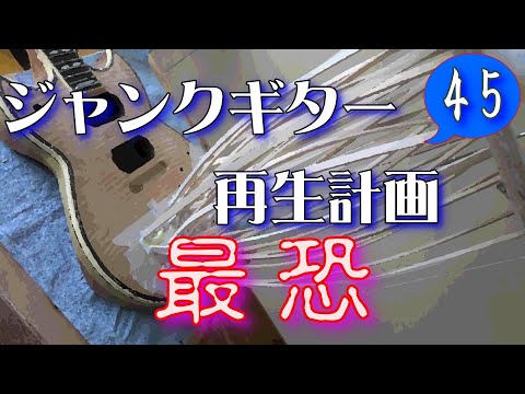 ジャンクギター 再生計画 最恐 45 YAMAHA SG 修理 再生 ギターリペア