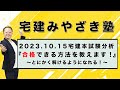 【宅建2024】2023.10.15 宅建本試験分析 『合格できる方法を教えます!』~とにかく解けるようになれる!~ ★合格ライン『37・36』予想★