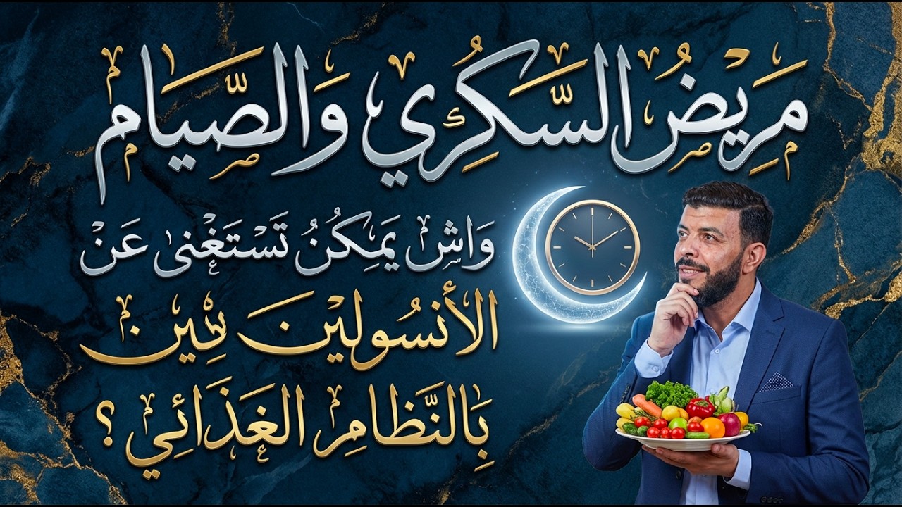 مريض السكري والصيام واش يمكن تستغنى عن الأنسولين بالنظام الغذائي؟