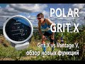 Обзор POLAR GRIT X на русском языке: сравнение Grit X и Vantage V