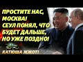 Не бейте нас, пожалуйста! Южная Корея поняла, как вляпалась!