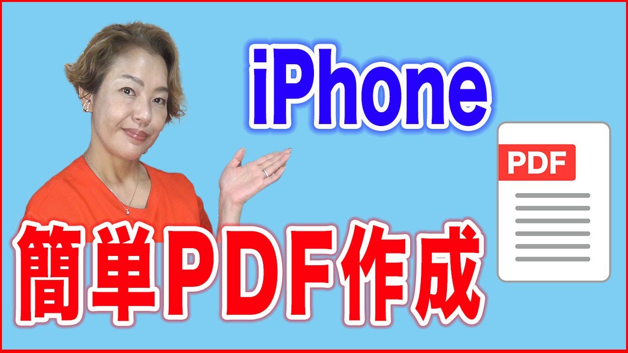 pdf 作成 方法 iphone