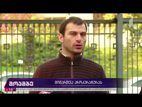 მიმართვა პროკურატურას