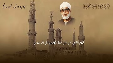 ختام القرآن من أول سورة الكافرون إلى آخر الناس