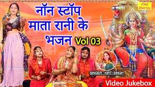 नॉन स्टॉप माता रानी के भजन Vol 3 | Mata Rani Ke Bhajan | Non Stop Navratri Bhajan | Mata Ke Bhajan