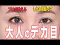 【大人デカ目メイク】大人なのでカラコンに頼らずさりげないデカ目メイクテクニック