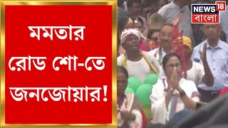 Mamata Banerjee : Siliguri তে মমতা বন্দ্যোপাধ্যায়ের Road Show তে জনজোয়ার! | Bangla News