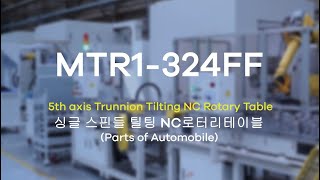 [NC ROTARY TABLE] #8 MTR1-324FF applications (Parts of Automobile) - 싱글 스핀들 틸팅로터리테이블 (자동차부품편) screenshot 3