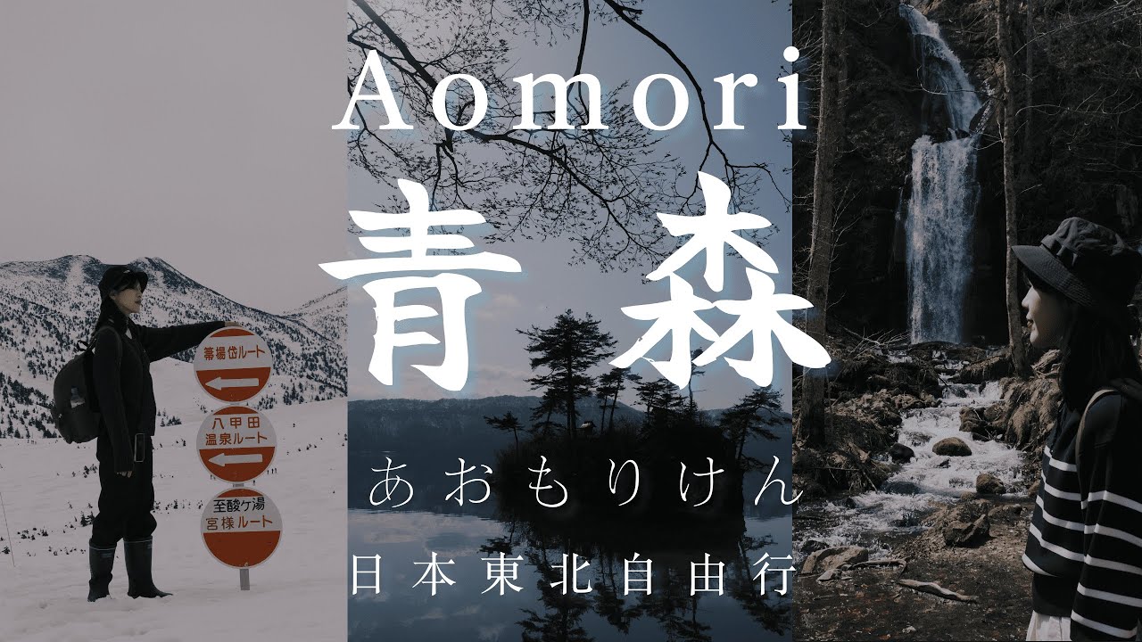 🇯🇵 青森之旅 ｜八甲田山雪景健走、酸ヶ湯温泉、奧入瀨溪流、十和田湖 / 溫泉、自然美景、美食、拉麵、燒肉