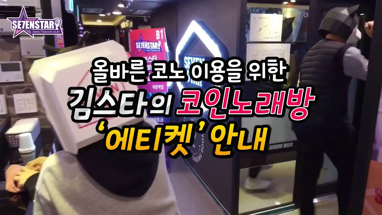 【김스타의 하루】 4편 세븐스타 코인노래방 에티켓 편!-매너가 사람을 만든다